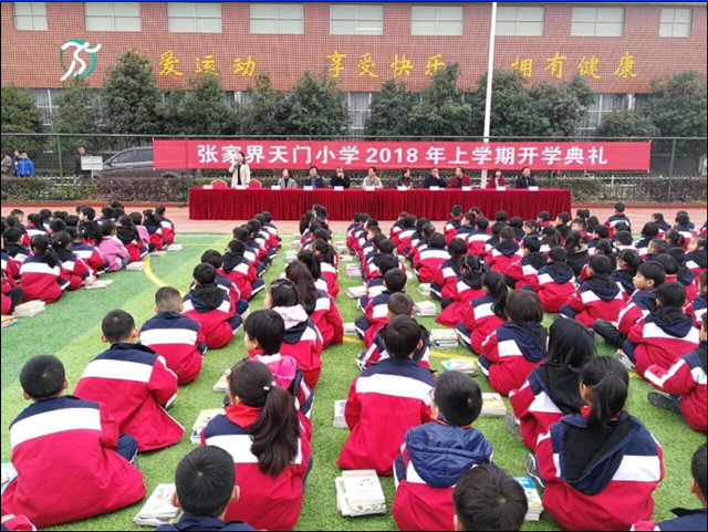 張家界天門小學2018年上學期開學典禮